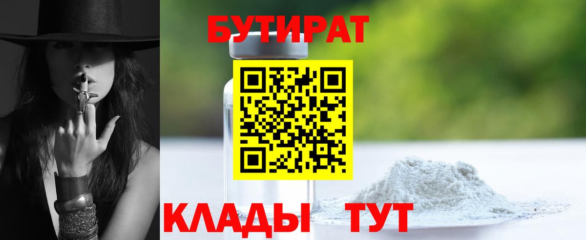 БУТИРАТ бутик Зерноград